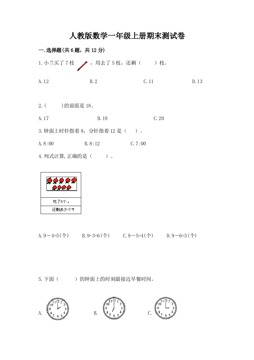 人教版数学一年级上册期末测试卷精品（有一套）