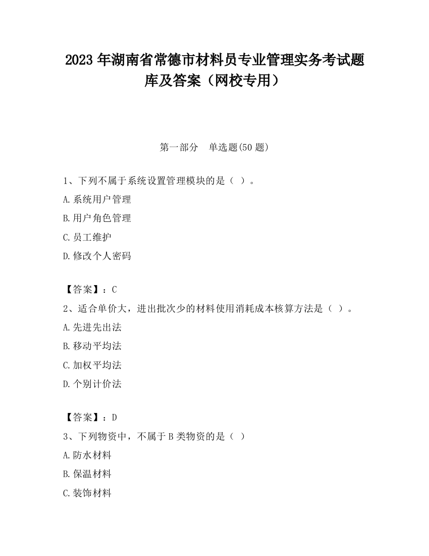 2023年湖南省常德市材料员专业管理实务考试题库及答案（网校专用）