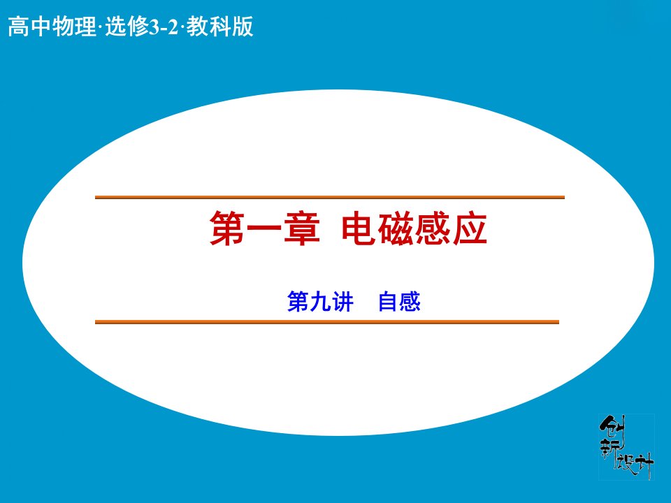 2017教科版高中物理选修（3-2）第1章第9讲《自感》