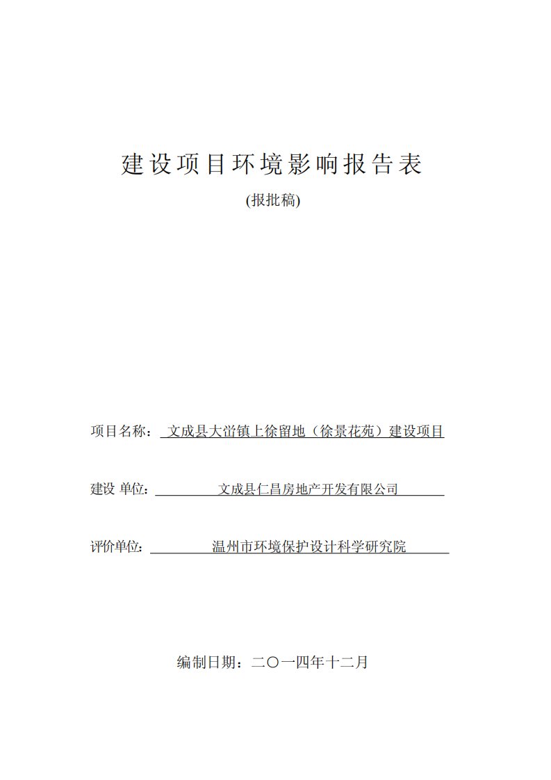 环境影响评价报告公示：文成县大峃镇上徐留地徐景花苑建设环境影响报告表的公告发布环评报告