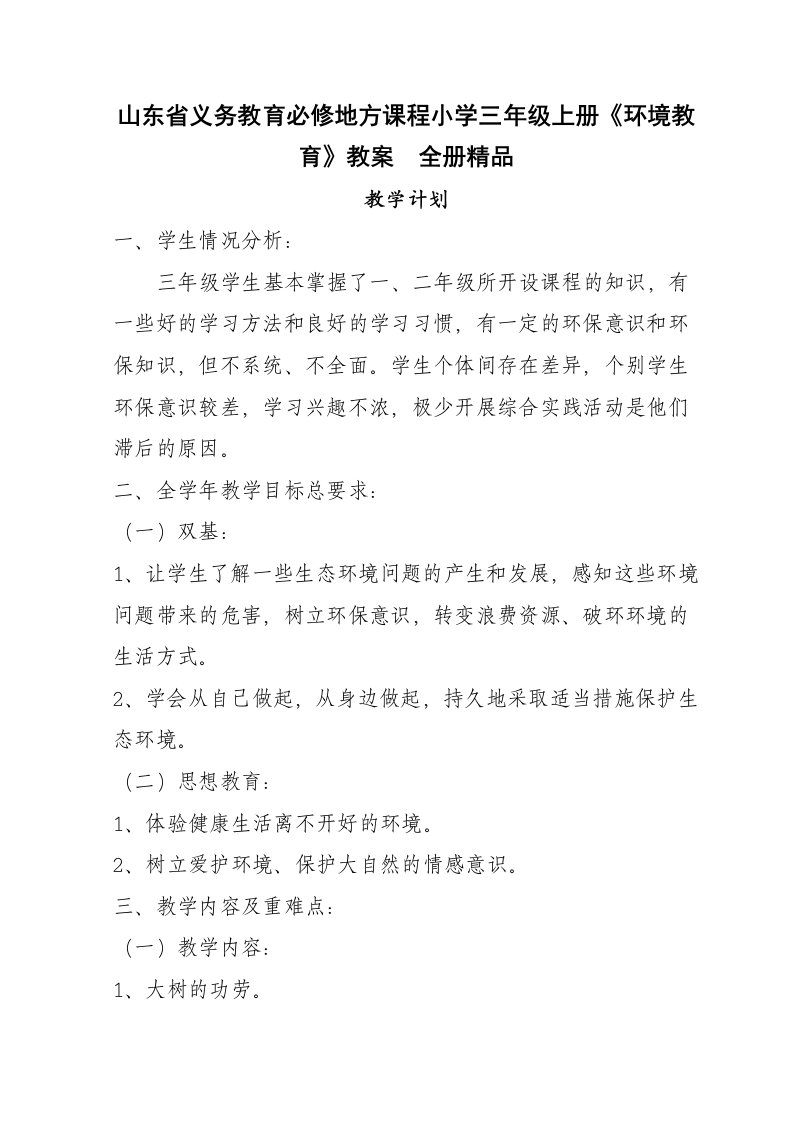 山东省义务教育必修地方课程小学三年级上册《环境教育》教案　全册精品