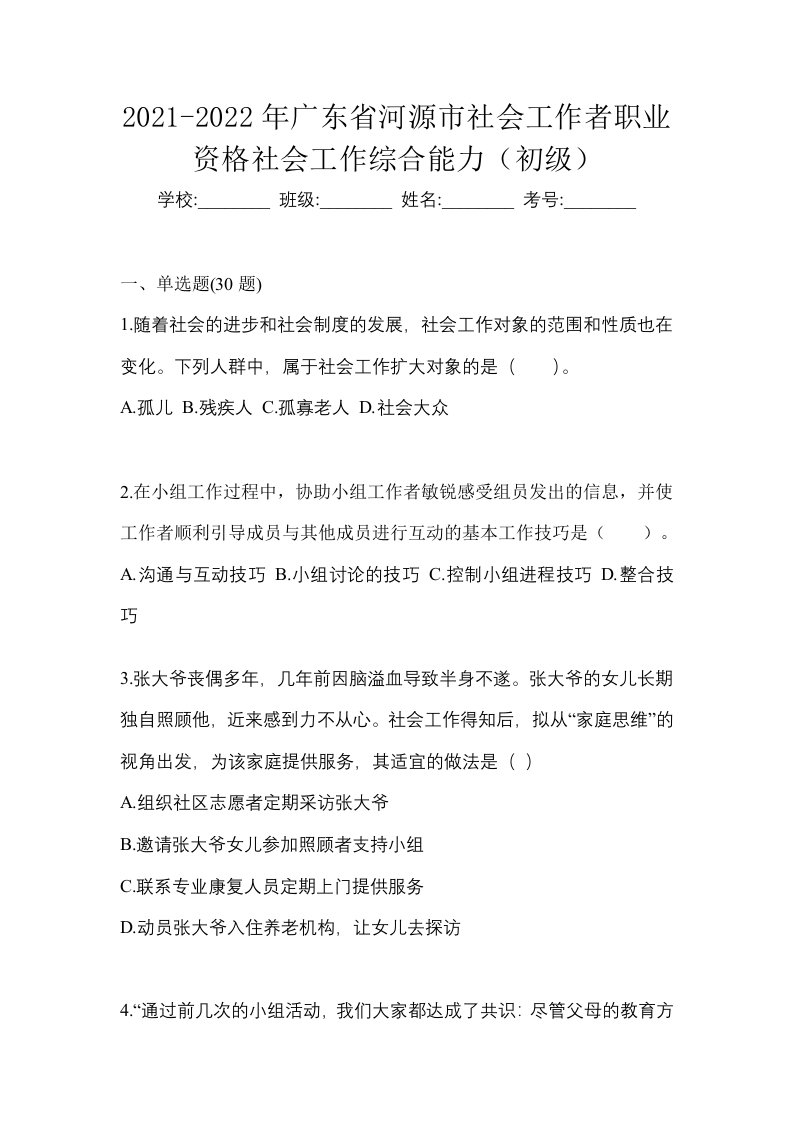 2021-2022年广东省河源市社会工作者职业资格社会工作综合能力初级