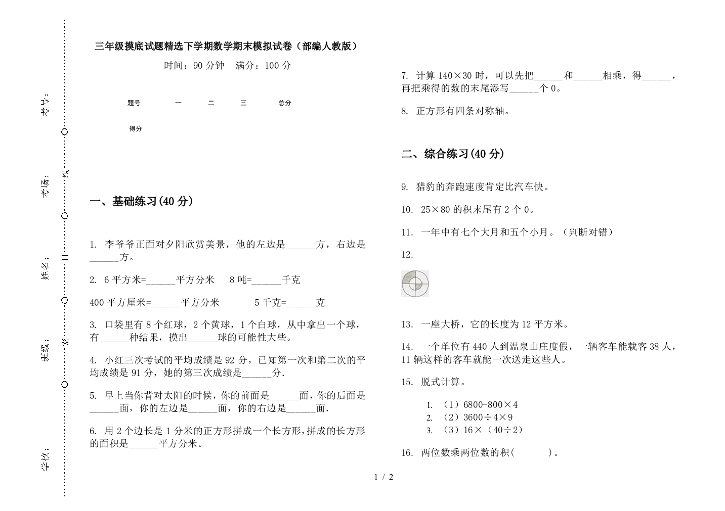 三年级摸底试题精选下学期数学期末模拟试卷(部编人教版)