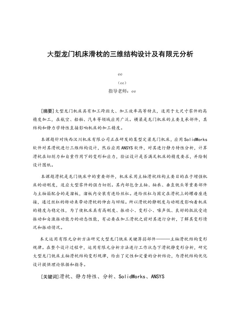 大型龙门机床滑枕的三维结构设计及有限元分析