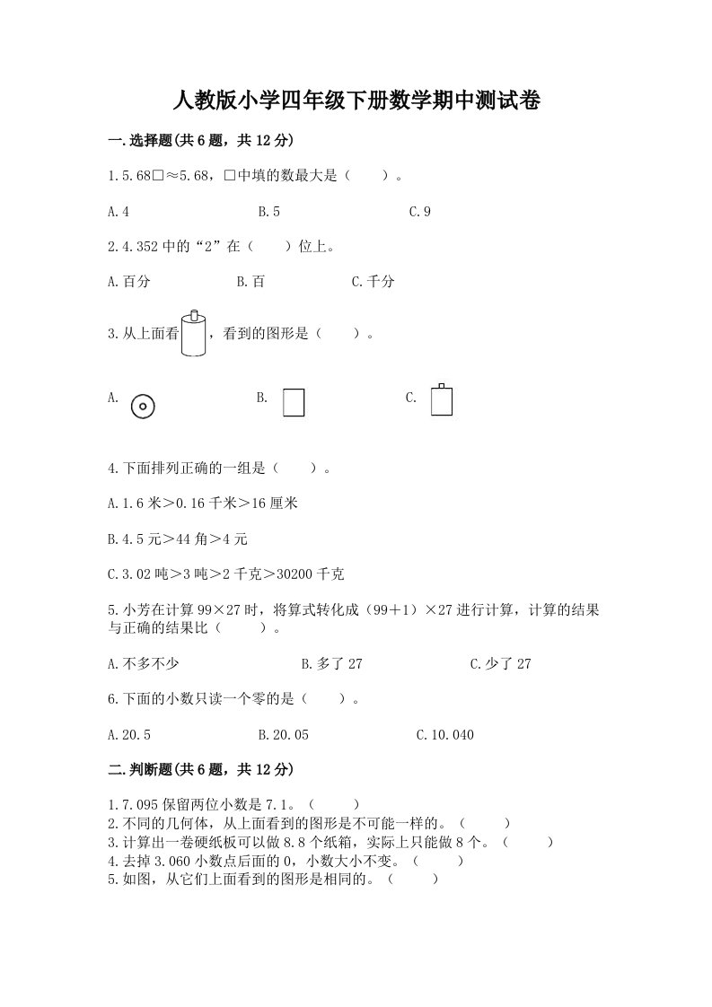 人教版小学四年级下册数学期中测试卷含答案（a卷）2