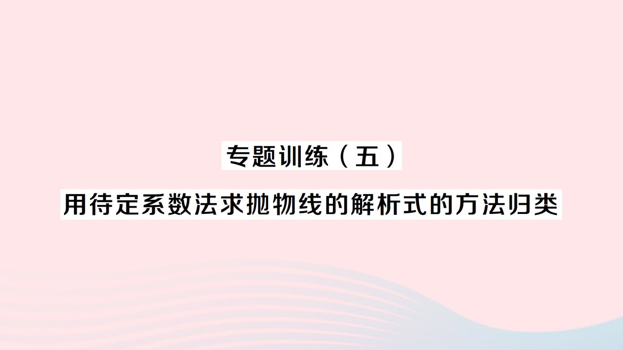 2023九年级数学上册第二十二章二次函数专题训练五用待定系数法求抛物线的解析式的方法归类作业课件新版新人教版