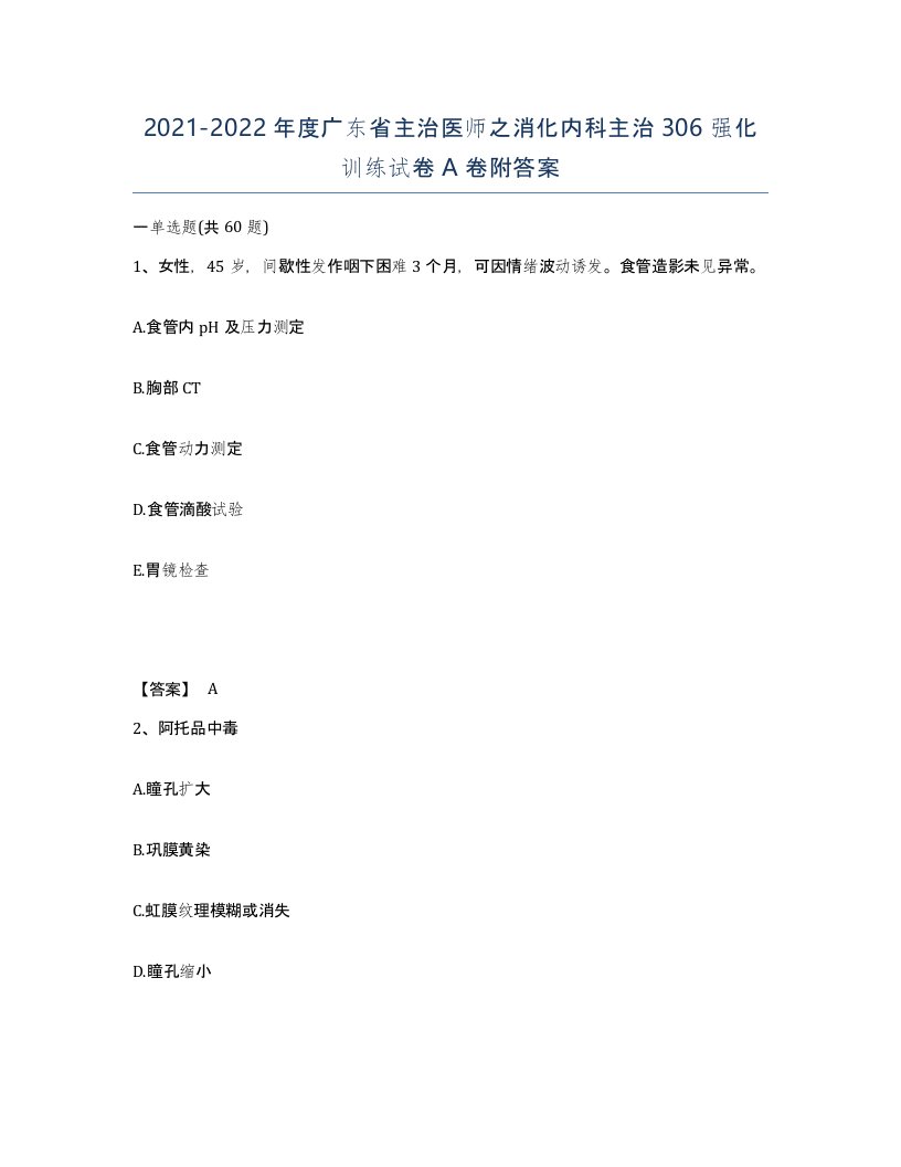 2021-2022年度广东省主治医师之消化内科主治306强化训练试卷A卷附答案