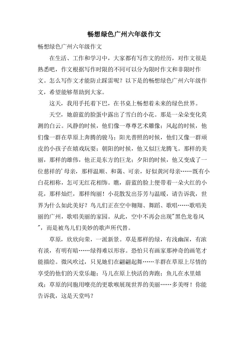 畅想绿色广州六年级作文