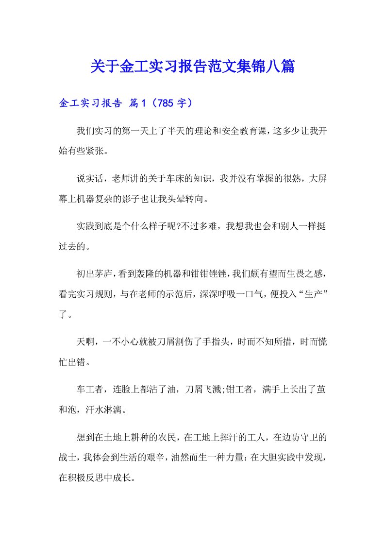 关于金工实习报告范文集锦八篇