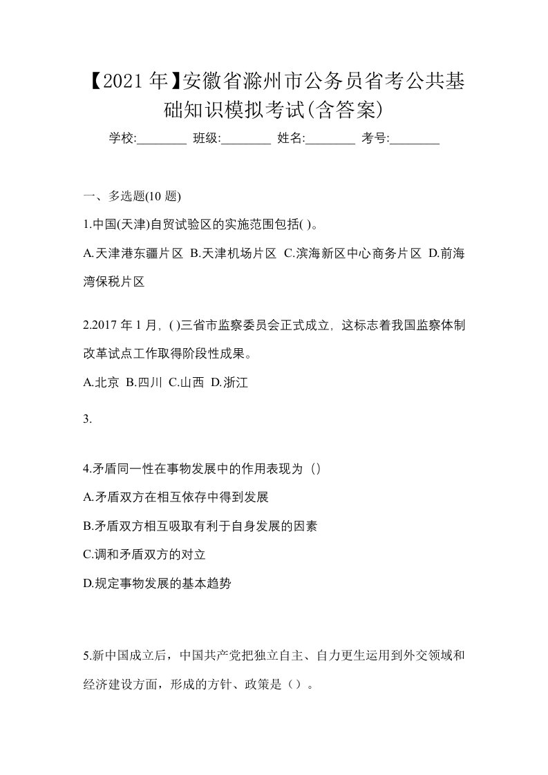 2021年安徽省滁州市公务员省考公共基础知识模拟考试含答案