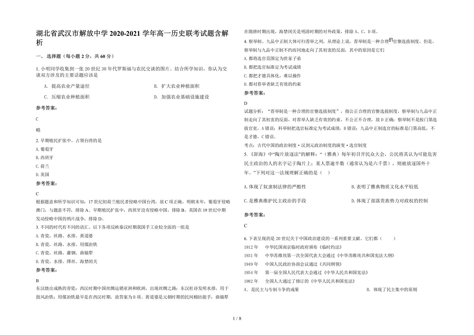 湖北省武汉市解放中学2020-2021学年高一历史联考试题含解析