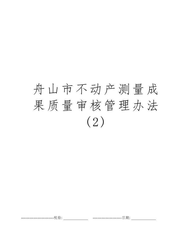 舟山市不动产测量成果质量审核管理办法(2)