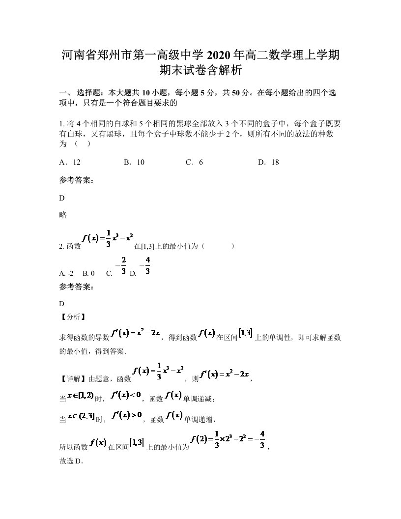 河南省郑州市第一高级中学2020年高二数学理上学期期末试卷含解析