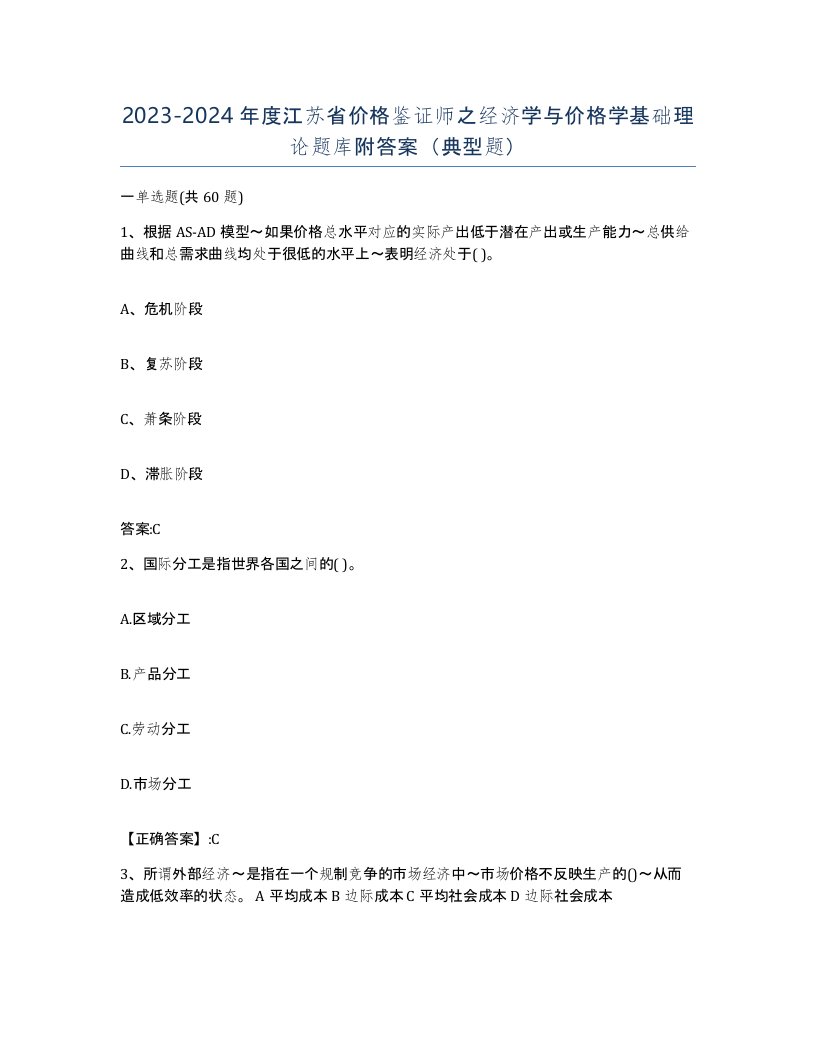 2023-2024年度江苏省价格鉴证师之经济学与价格学基础理论题库附答案典型题