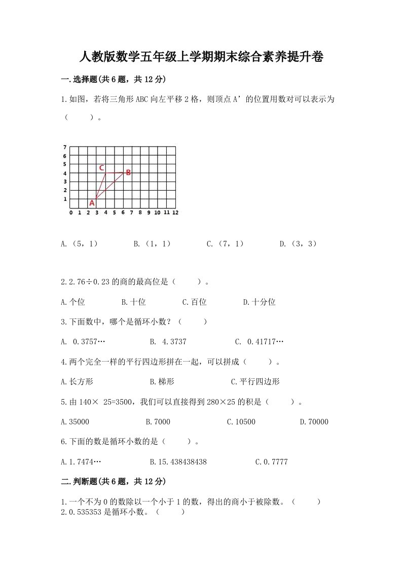 人教版数学五年级上学期期末综合素养提升卷（真题汇编）