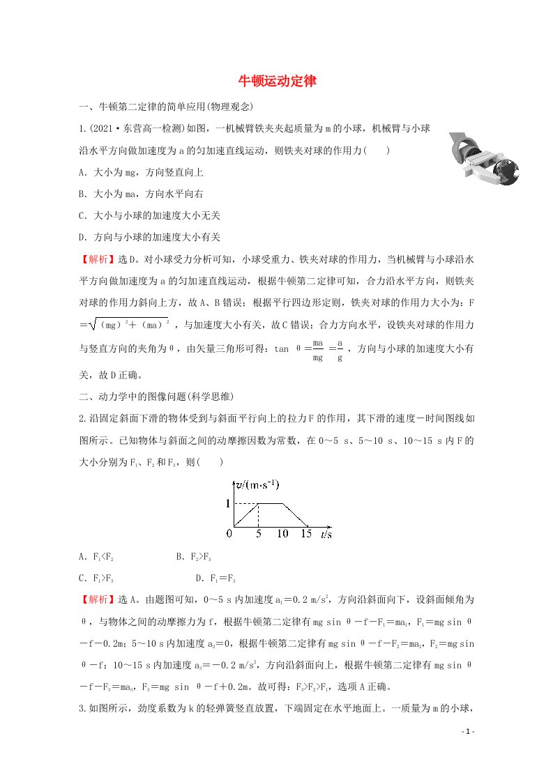 2021_2022学年新教材高中物理第5章牛顿运动定律培优练含解析鲁科版必修第一册