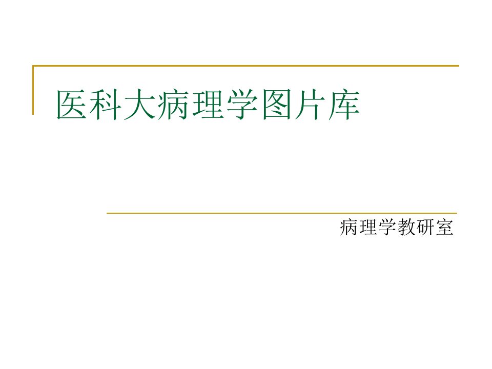 史上最全的病理学切片图片库