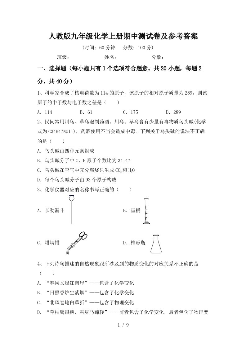 人教版九年级化学上册期中测试卷及参考答案