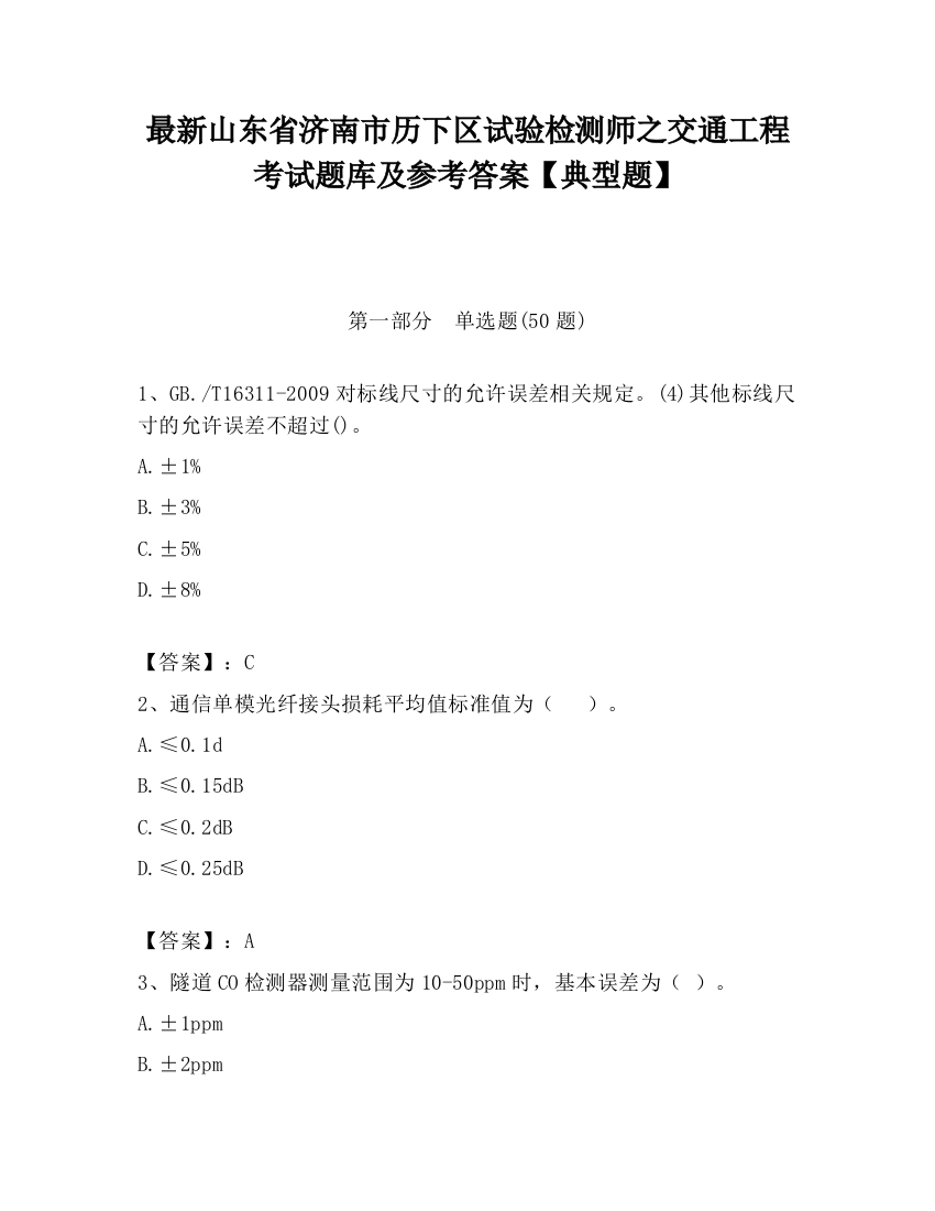 最新山东省济南市历下区试验检测师之交通工程考试题库及参考答案【典型题】