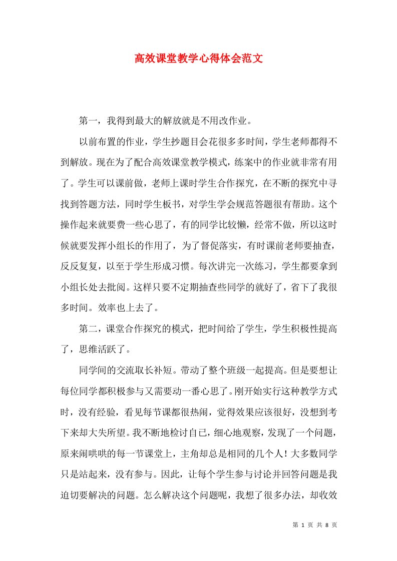 高效课堂教学心得体会范文