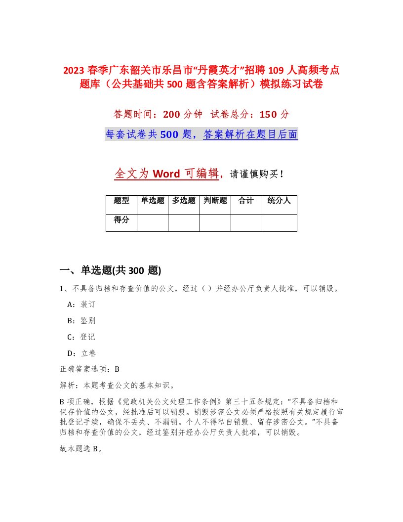 2023春季广东韶关市乐昌市丹霞英才招聘109人高频考点题库公共基础共500题含答案解析模拟练习试卷