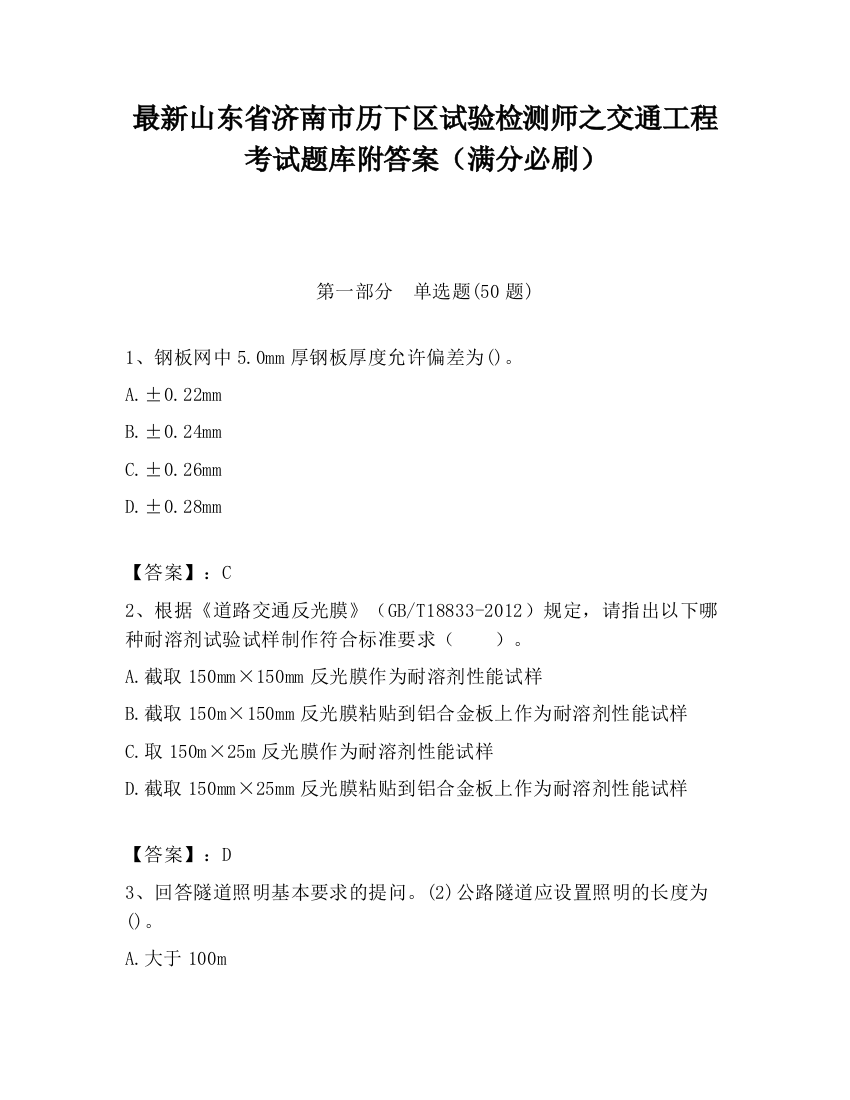 最新山东省济南市历下区试验检测师之交通工程考试题库附答案（满分必刷）