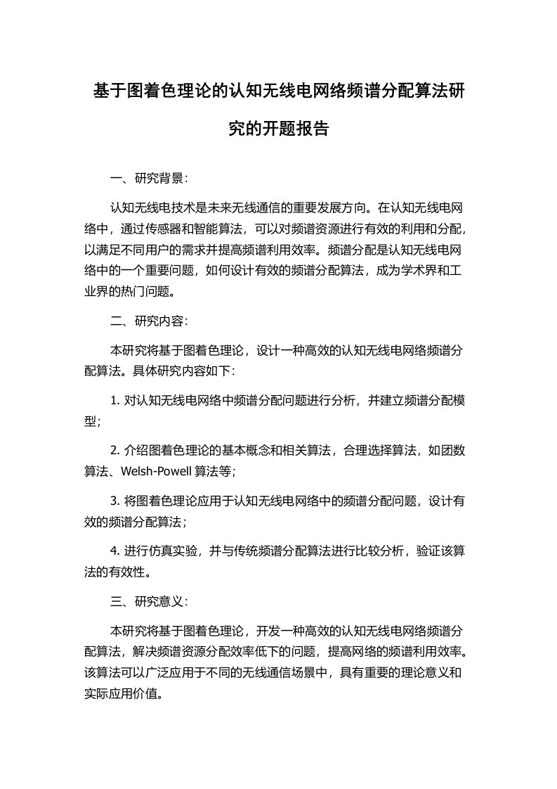 基于图着色理论的认知无线电网络频谱分配算法研究的开题报告