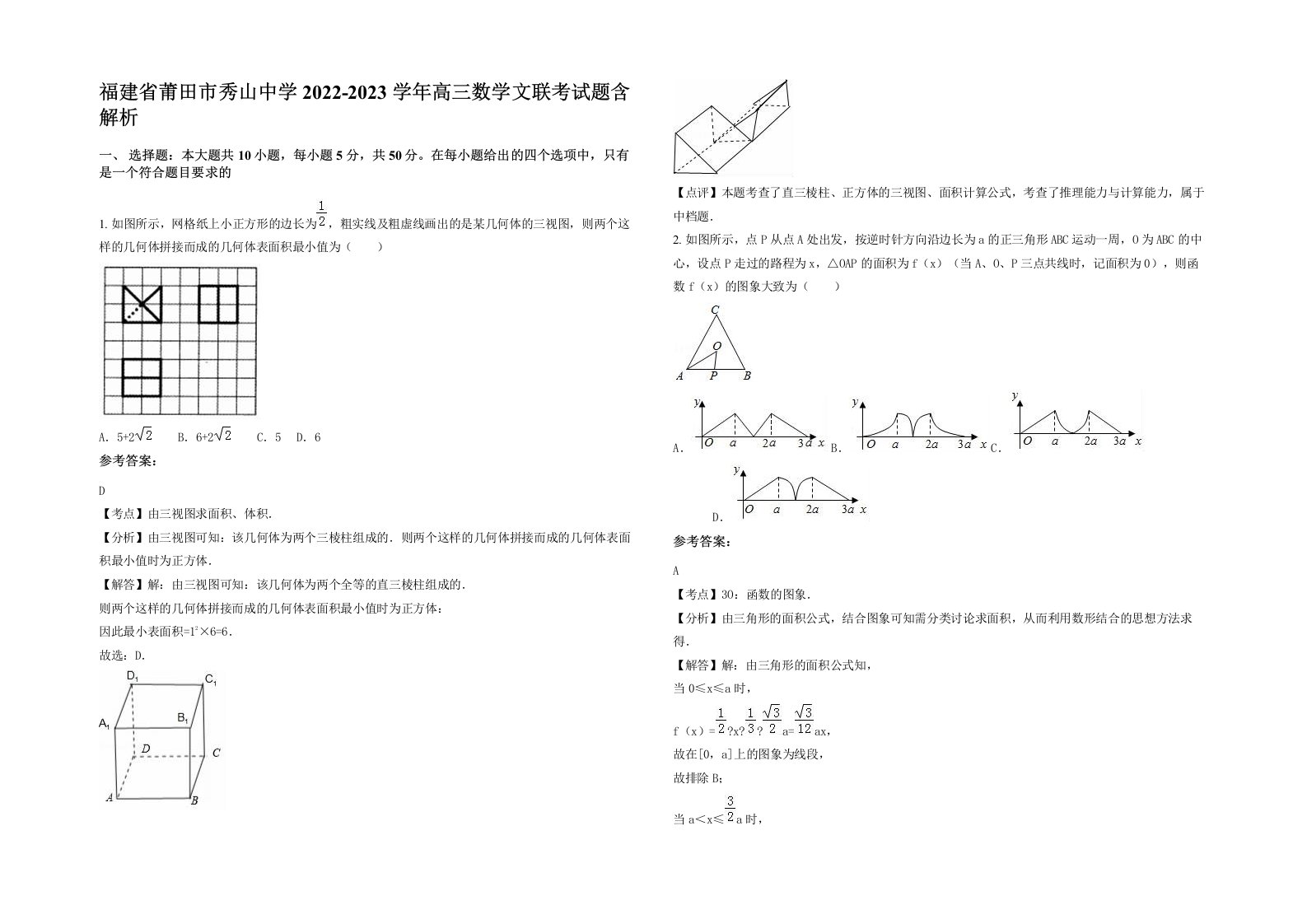 福建省莆田市秀山中学2022-2023学年高三数学文联考试题含解析