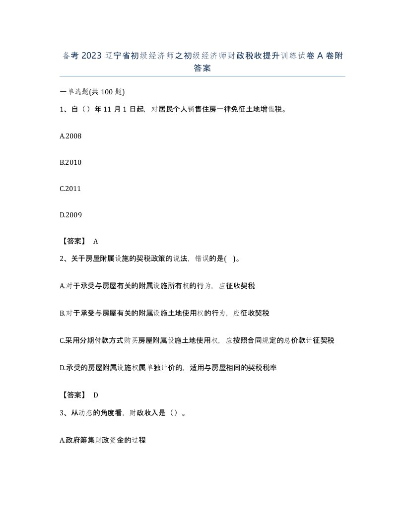 备考2023辽宁省初级经济师之初级经济师财政税收提升训练试卷A卷附答案