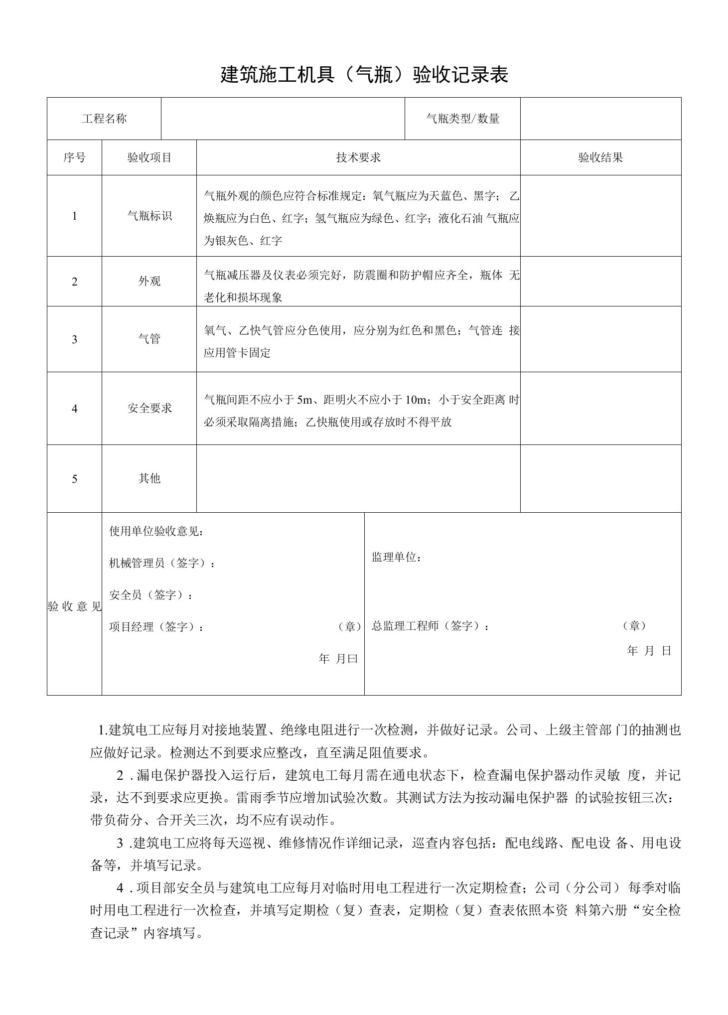 建筑施工机具（气瓶）验收记录表