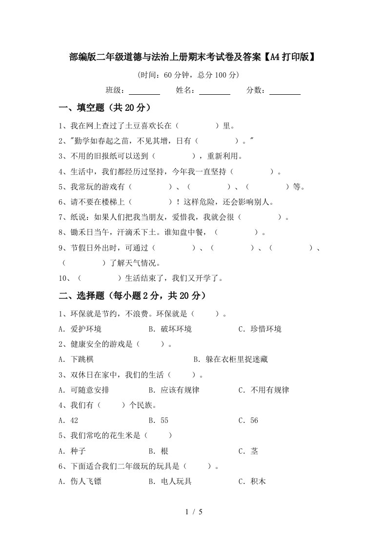 部编版二年级道德与法治上册期末考试卷及答案A4打印版