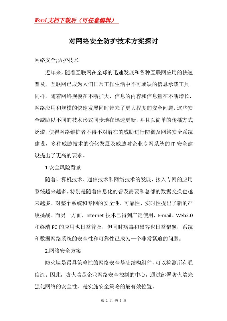 对网络安全防护技术方案探讨