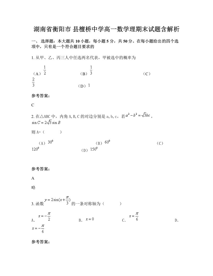 湖南省衡阳市县檀桥中学高一数学理期末试题含解析