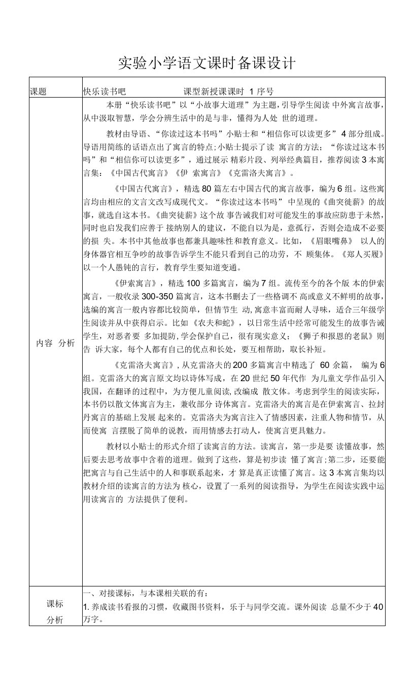 部编版三年级语文下册快乐读书吧《小故事大道理》教案