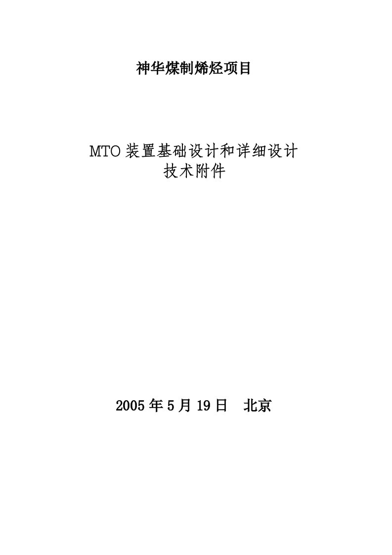 MTO设计合同技术附件