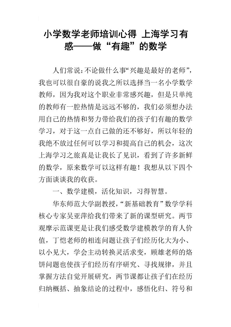 小学数学老师培训心得上海学习有感——做“有趣”的数学