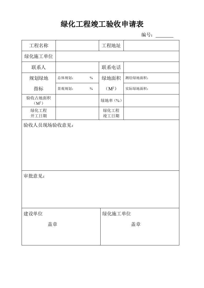 绿化工程竣工验收申请表