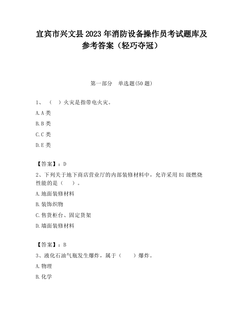 宜宾市兴文县2023年消防设备操作员考试题库及参考答案（轻巧夺冠）