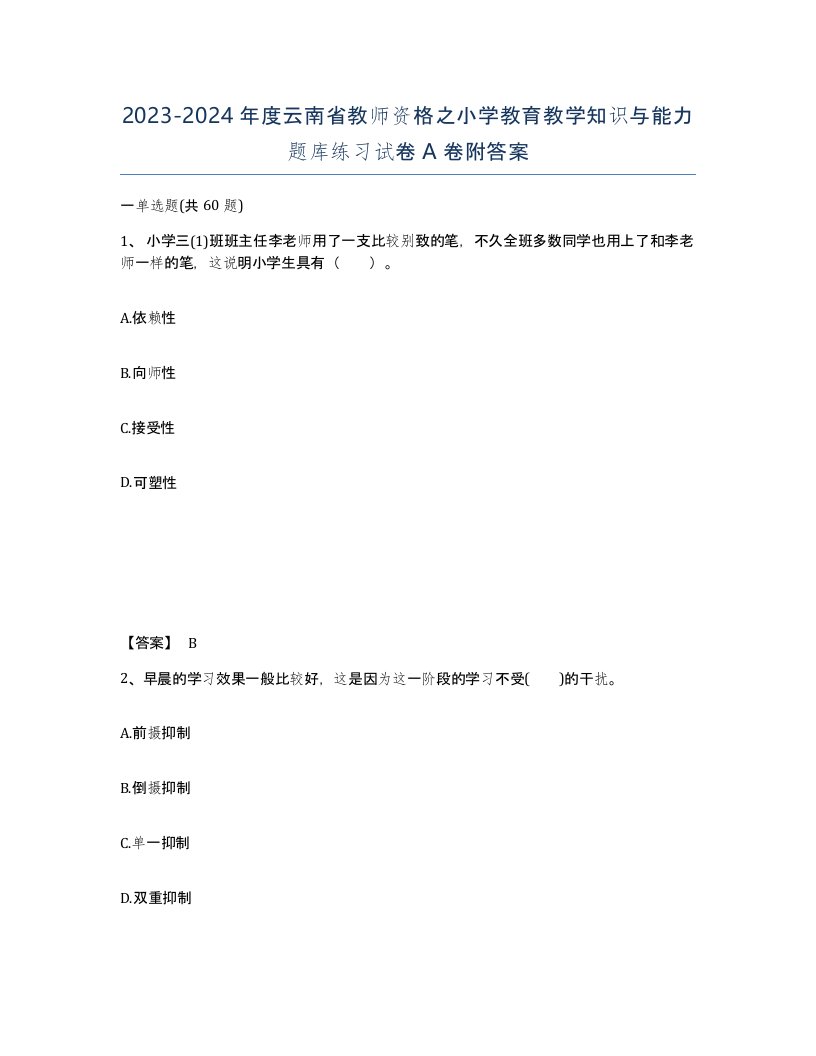 2023-2024年度云南省教师资格之小学教育教学知识与能力题库练习试卷A卷附答案