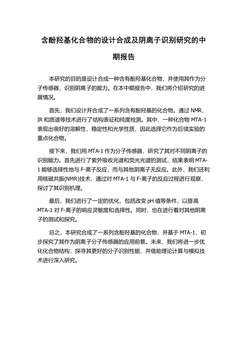 含酚羟基化合物的设计合成及阴离子识别研究的中期报告