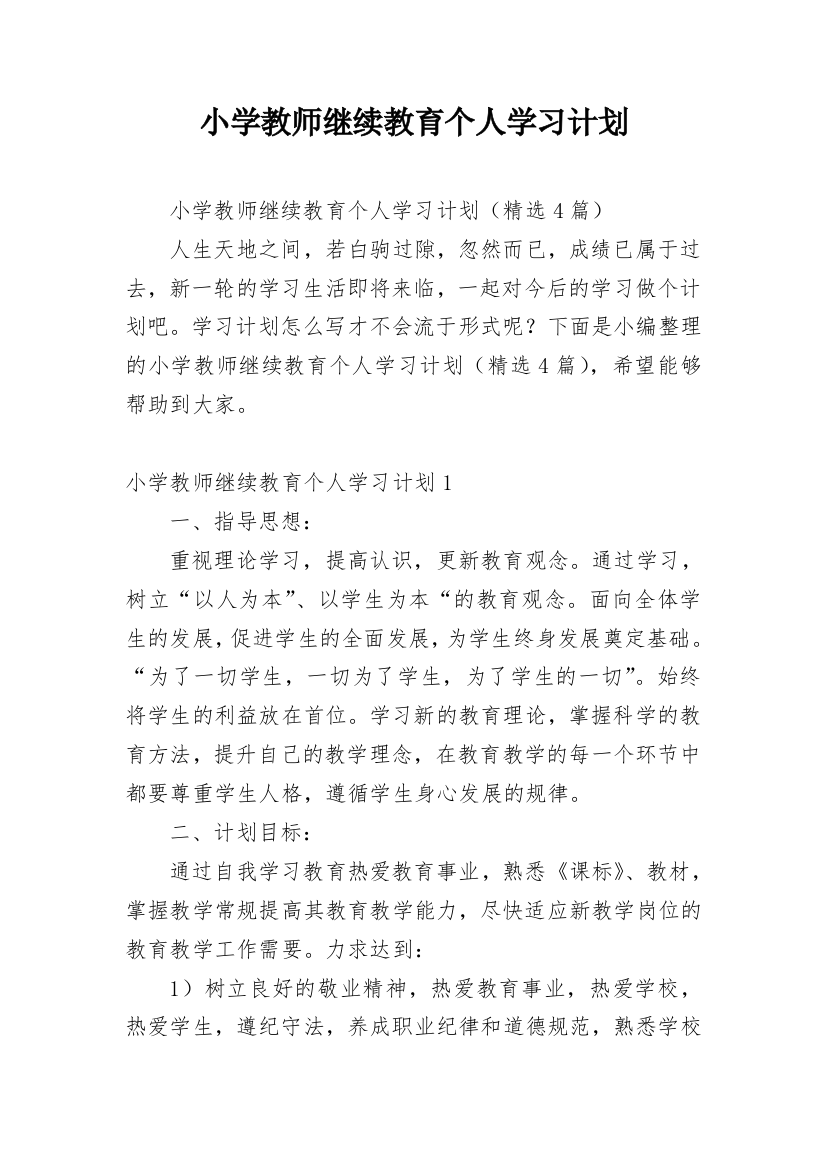 小学教师继续教育个人学习计划_2