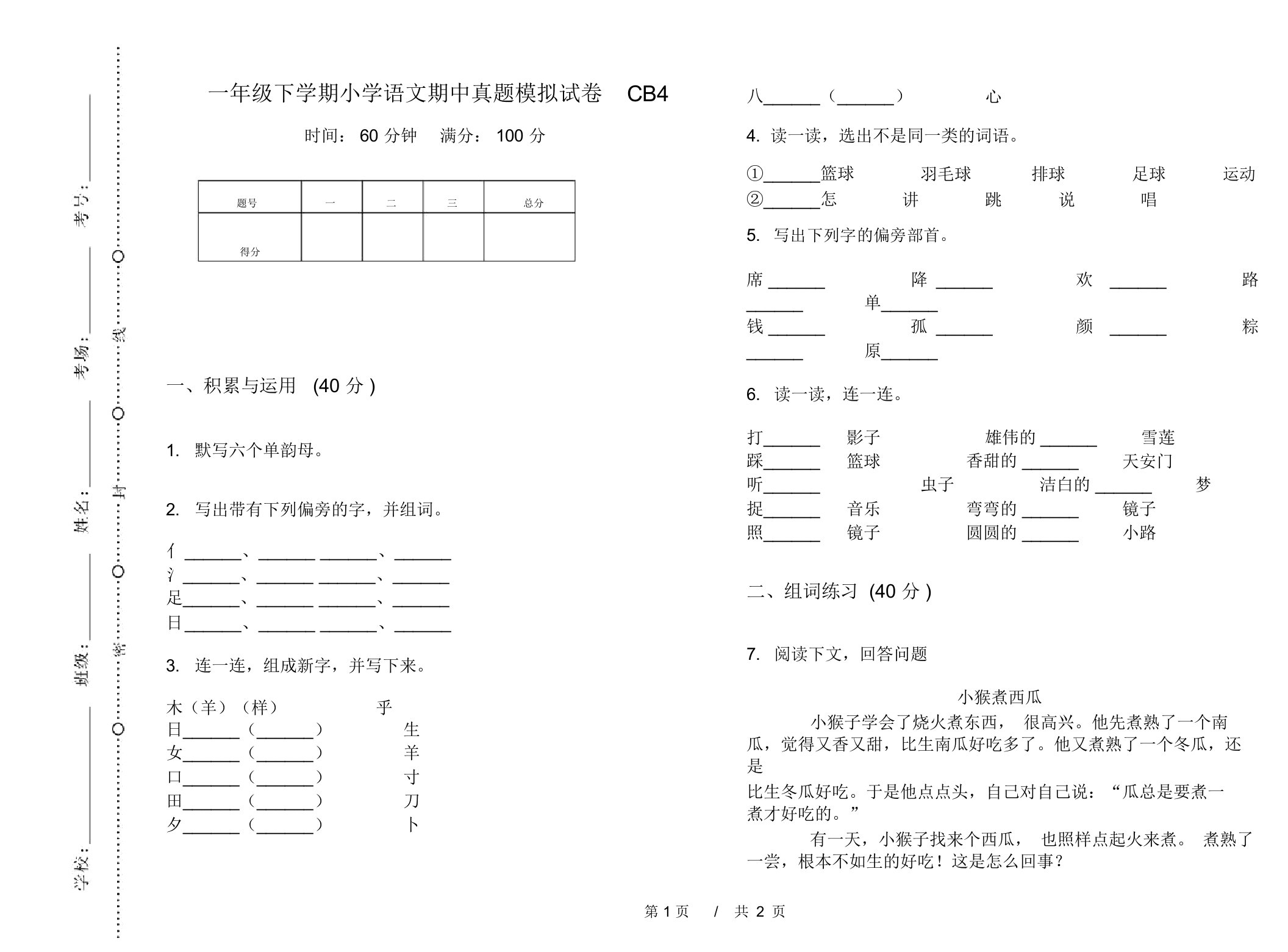 一年级下学期小学语文期中真题模拟试卷CB4