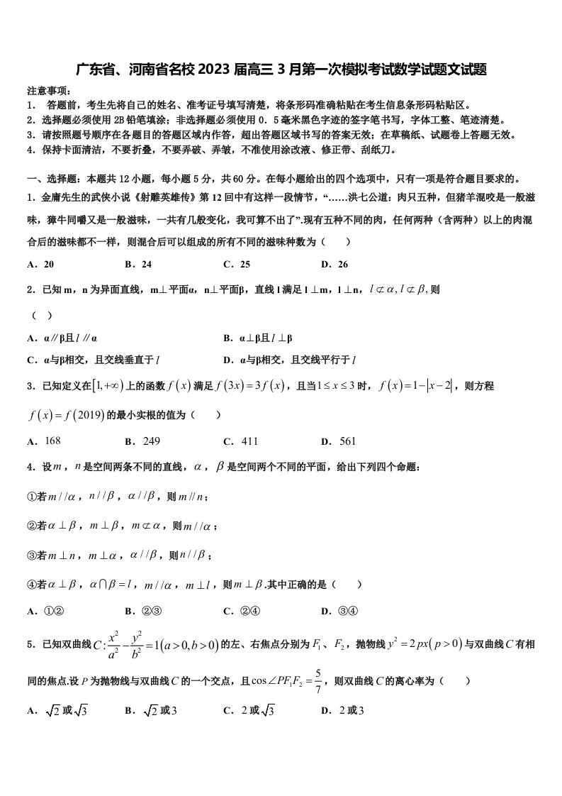 广东省、河南省名校2023届高三3月第一次模拟考试数学试题文试题含解析