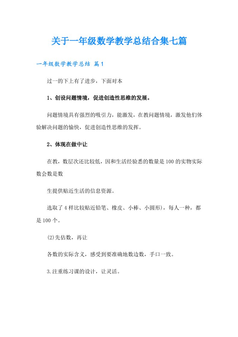 关于一年级数学教学总结合集七篇