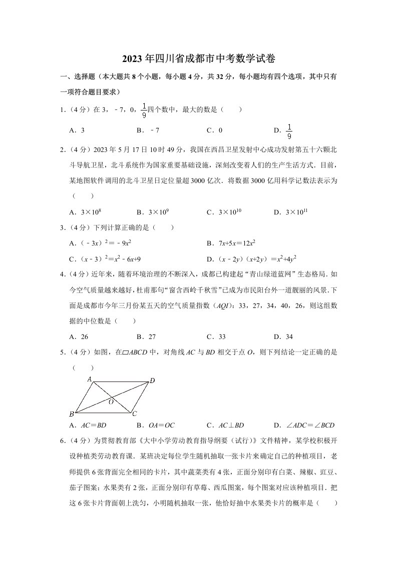 2023年四川省成都市中考数学试卷