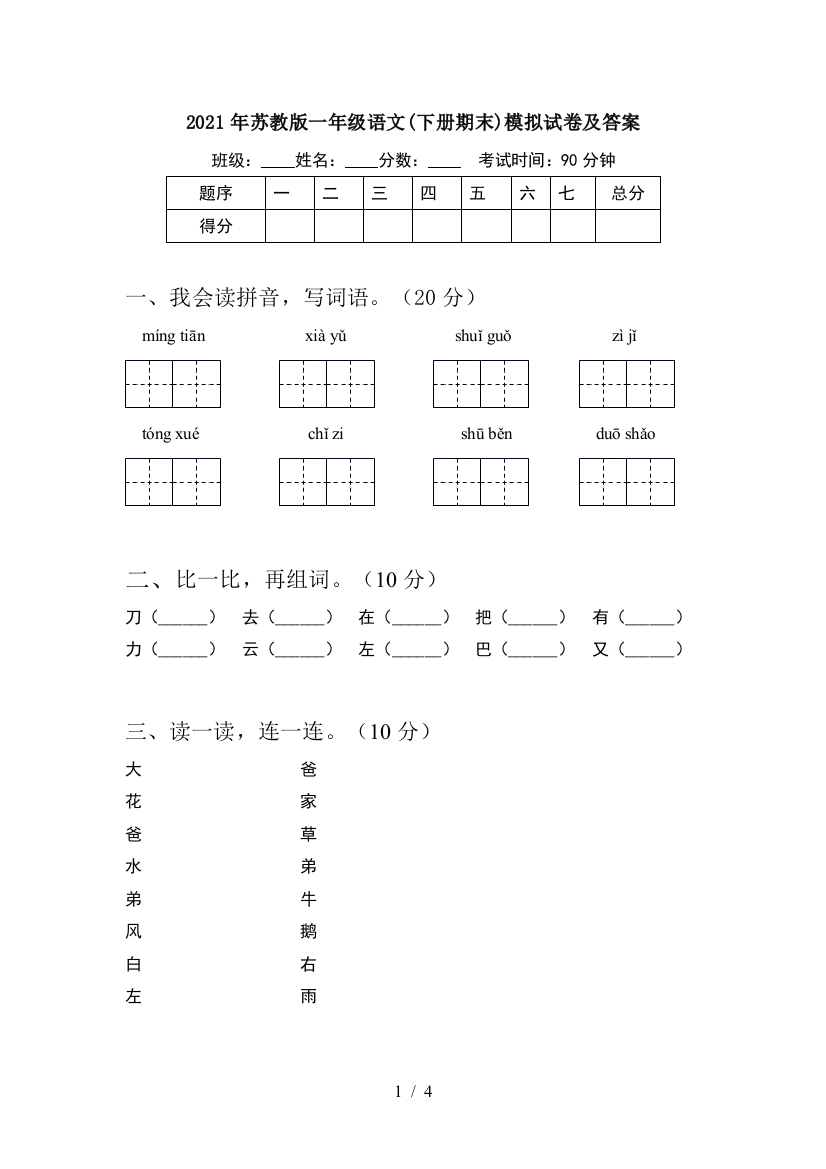 2021年苏教版一年级语文(下册期末)模拟试卷及答案