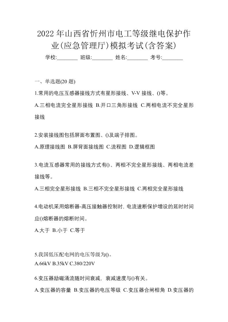 2022年山西省忻州市电工等级继电保护作业应急管理厅模拟考试含答案