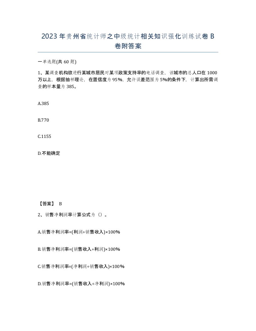 2023年贵州省统计师之中级统计相关知识强化训练试卷B卷附答案