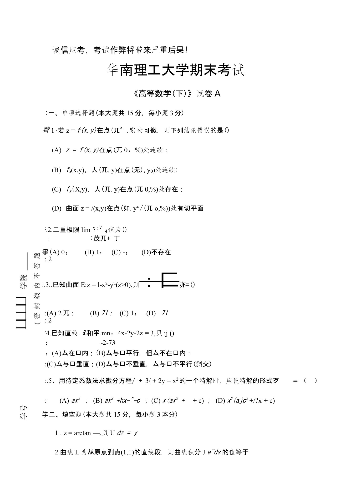 华南理工大学高等数学统考试卷下