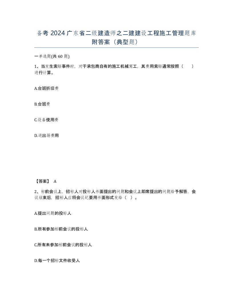 备考2024广东省二级建造师之二建建设工程施工管理题库附答案典型题